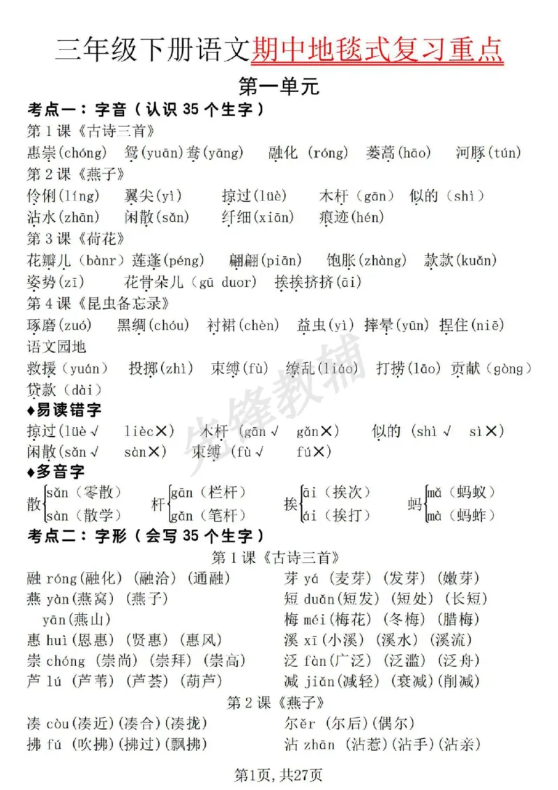 《三年级（下）语文期中地毯式复习重点_3年级下册同步教辅_3下-语文_三下语文专项练习》第1页预览