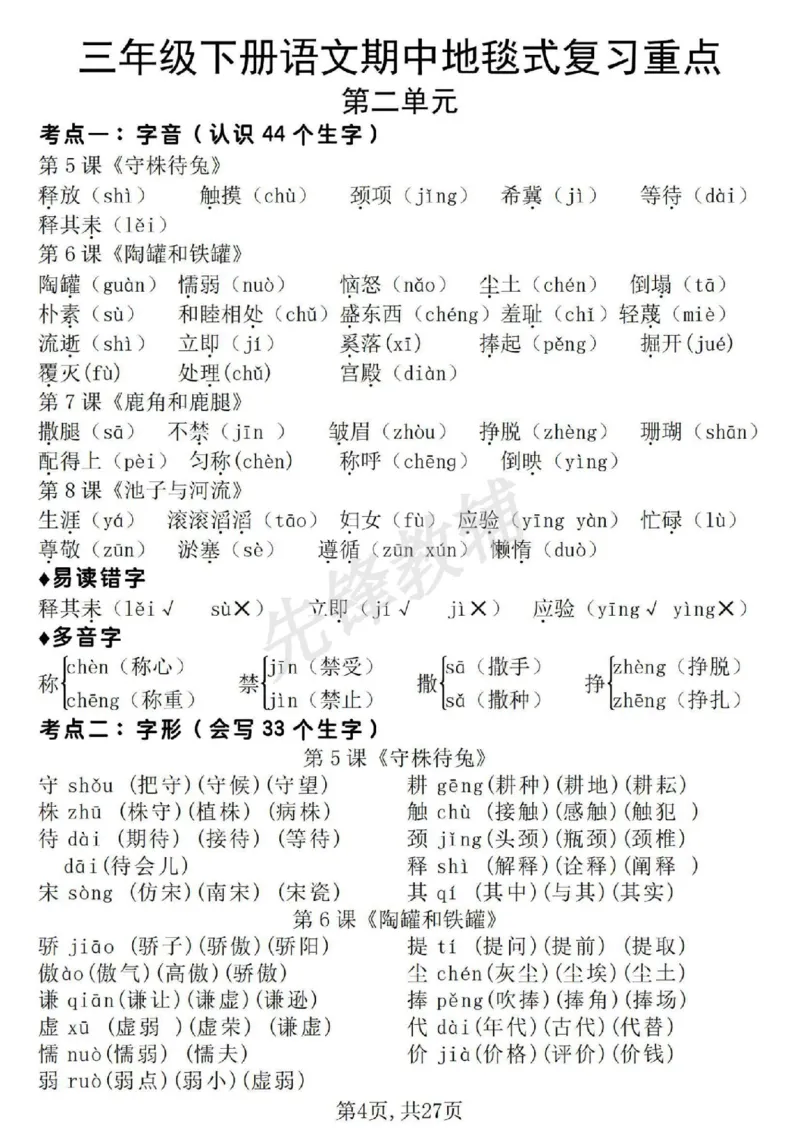 《三年级（下）语文期中地毯式复习重点_3年级下册同步教辅_3下-语文_三下语文专项练习》第4页预览