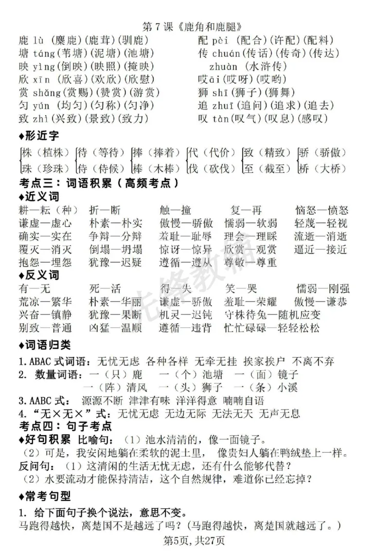《三年级（下）语文期中地毯式复习重点_3年级下册同步教辅_3下-语文_三下语文专项练习》第5页预览