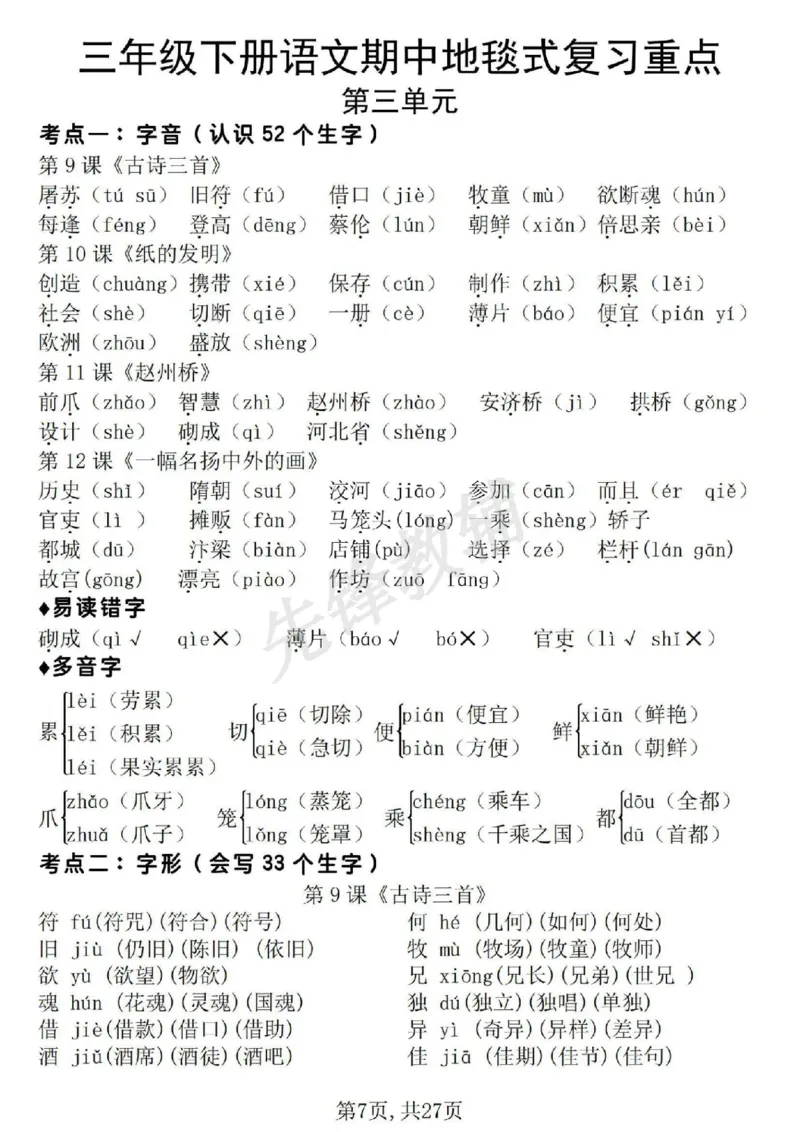 《三年级（下）语文期中地毯式复习重点_3年级下册同步教辅_3下-语文_三下语文专项练习》第7页预览