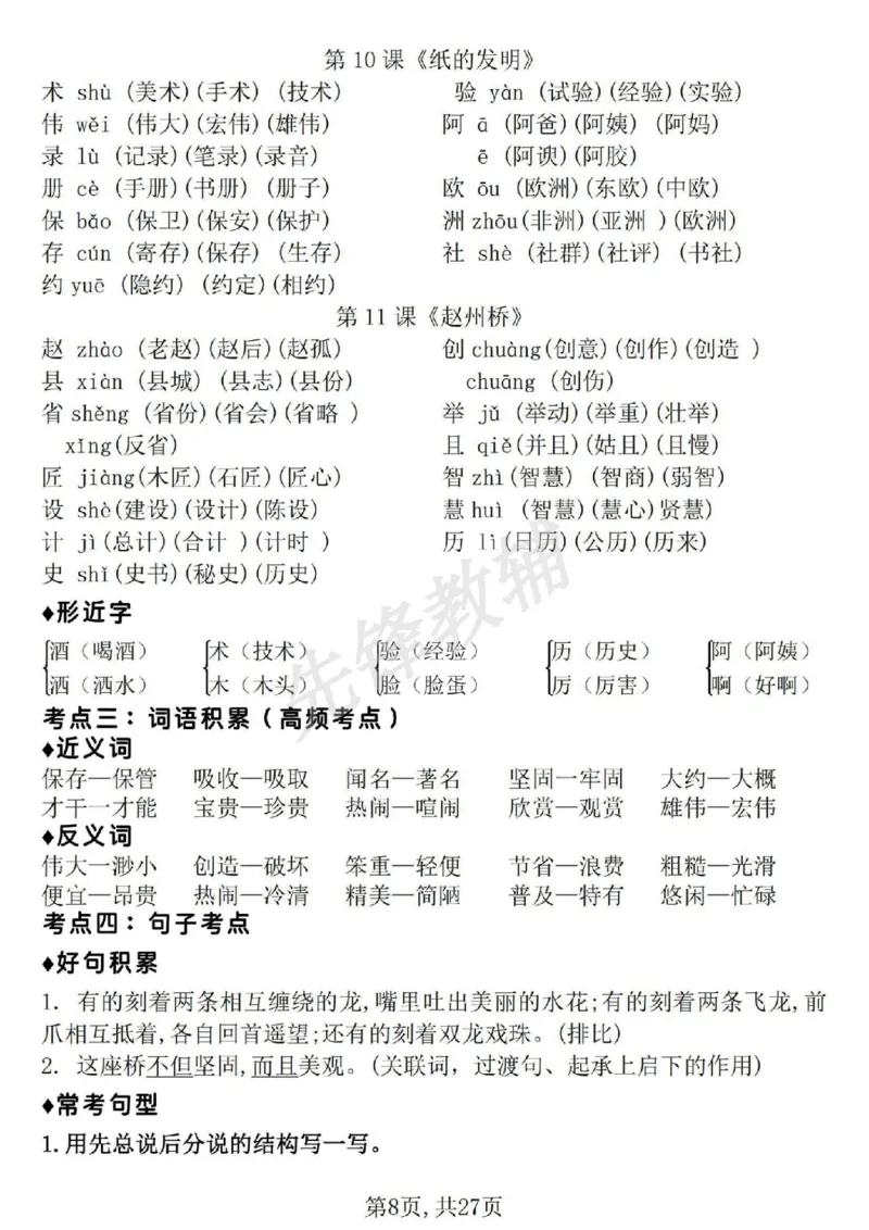 《三年级（下）语文期中地毯式复习重点_3年级下册同步教辅_3下-语文_三下语文专项练习》第8页预览