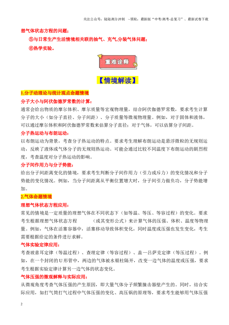 《重难点16热学(热力学定律、气体实验定律、气体图像、理想气体状态方程的综合应用)（原卷版）_04-物理-高考总复习_专项复习_2025年_2025年高考物理重难点讲义专练（新高考通用）》第2页预览