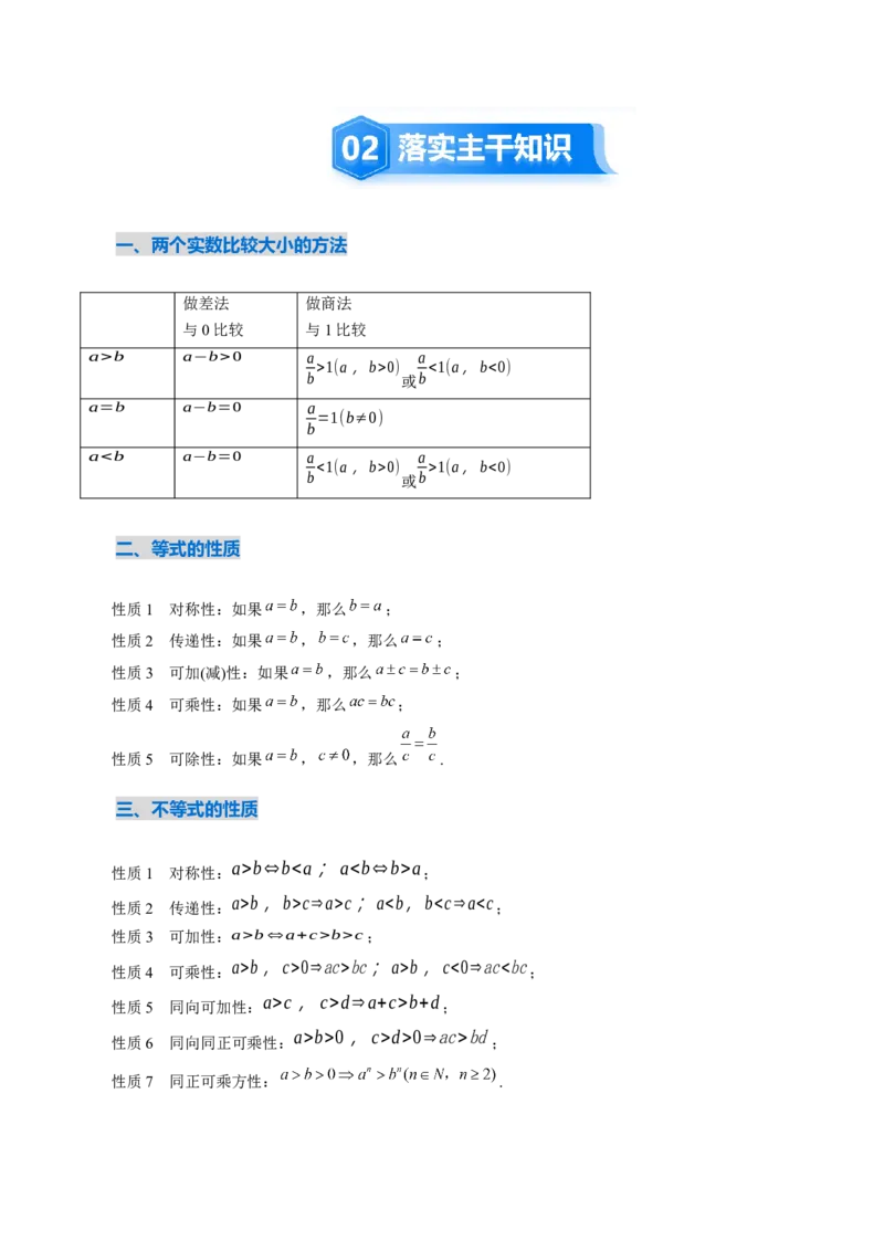 《1.3等式性质与不等式性质（4大考点+6大题型）（讲义）（学生版）_高考一二三轮复习_数学_2026年_2026年新高考数学大一轮复习讲义之技巧精讲与题型全归纳（新高考专用）-G414_资料》第3页预览