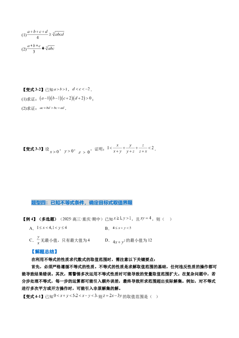 《1.3等式性质与不等式性质（4大考点+6大题型）（讲义）（学生版）_高考一二三轮复习_数学_2026年_2026年新高考数学大一轮复习讲义之技巧精讲与题型全归纳（新高考专用）-G414_资料》第7页预览