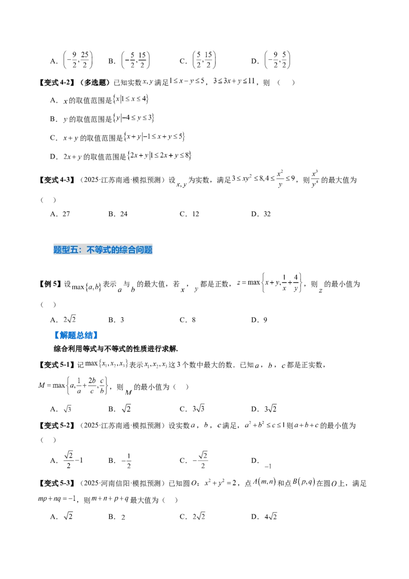 《1.3等式性质与不等式性质（4大考点+6大题型）（讲义）（学生版）_高考一二三轮复习_数学_2026年_2026年新高考数学大一轮复习讲义之技巧精讲与题型全归纳（新高考专用）-G414_资料》第8页预览