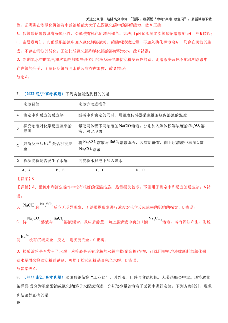 《题型06实验操作、现象和结论的正误判断-（教师版）-25页_05-化学-高考总复习_专项复习_2025年_2025年高考化学实验常考题型突破_资料》第10页预览