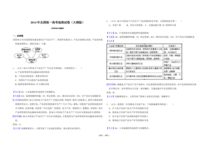 《2014年全国统一高考地理试卷（大纲版）（含解析版）(1)_地理_2027年高考地理专项复习_2008年-2026年地理高考真题-G427_2008-2020年高考_全国卷_全国统一高考地理（新课标ⅰ）08-21_A3word版》第4页预览