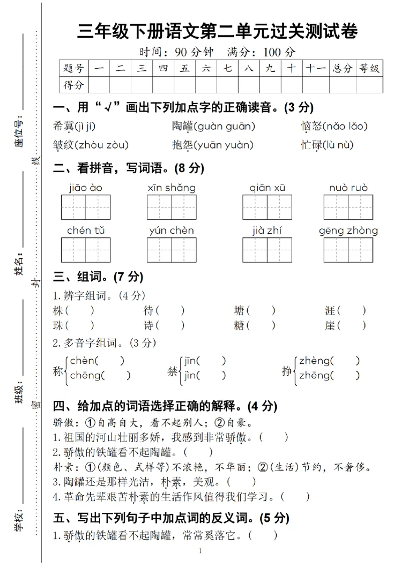 《三年级（下）语文第二单元试卷_3年级下册同步教辅_3下-语文_三下语文单元+期中+期末试卷_三下语文单元试卷》第1页预览