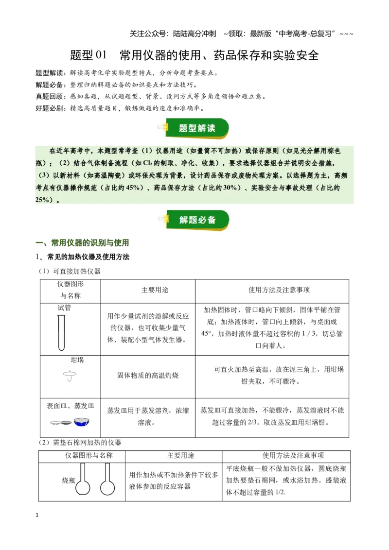 《题型01常用仪器的使用、药品保存和实验安全（教师版）_05-化学-高考总复习_一轮复习_2026年-化学高考一轮复习_2026年高考化学一轮复习讲义+练习+课件（新教材新高考）-G55_2026版》第1页预览