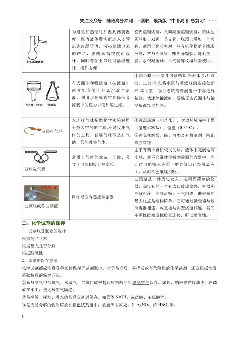 《题型01常用仪器的使用、药品保存和实验安全（教师版）_05-化学-高考总复习_一轮复习_2026年-化学高考一轮复习_2026年高考化学一轮复习讲义+练习+课件（新教材新高考）-G55_2026版》第5页预览