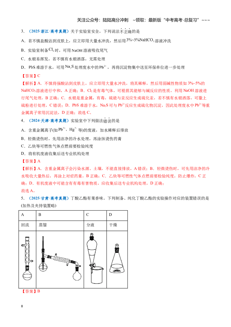 《题型01常用仪器的使用、药品保存和实验安全（教师版）_05-化学-高考总复习_一轮复习_2026年-化学高考一轮复习_2026年高考化学一轮复习讲义+练习+课件（新教材新高考）-G55_2026版》第8页预览