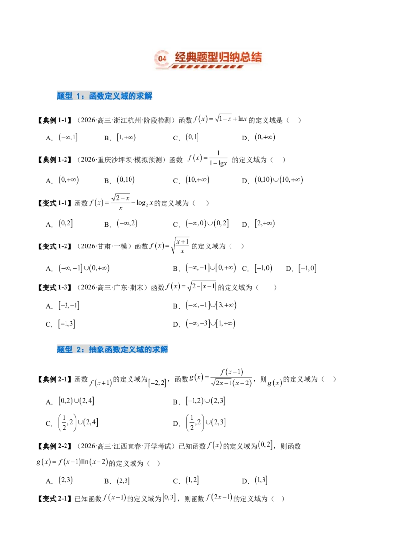 《2.1函数的概念及其表示（15大题型）（讲义+精练）（学生版）_高考一二三轮复习_数学_2027年高考数学一轮更新中_72027年高考数学一轮复习解题妙招精讲与题型整合（新高考专用）》第7页预览