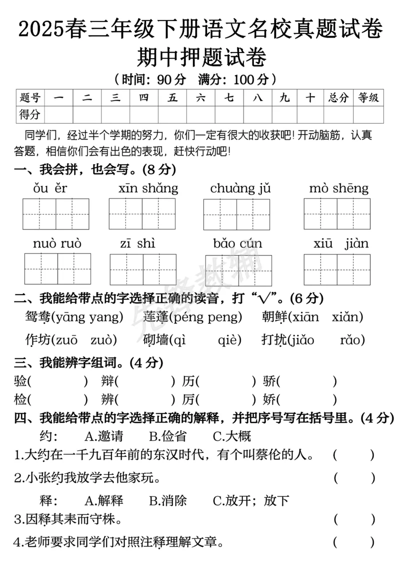 《三年级（下）语文期中押题试卷_3年级下册同步教辅_3下-语文_三下语文单元+期中+期末试卷_三下语文期中试卷》第1页预览
