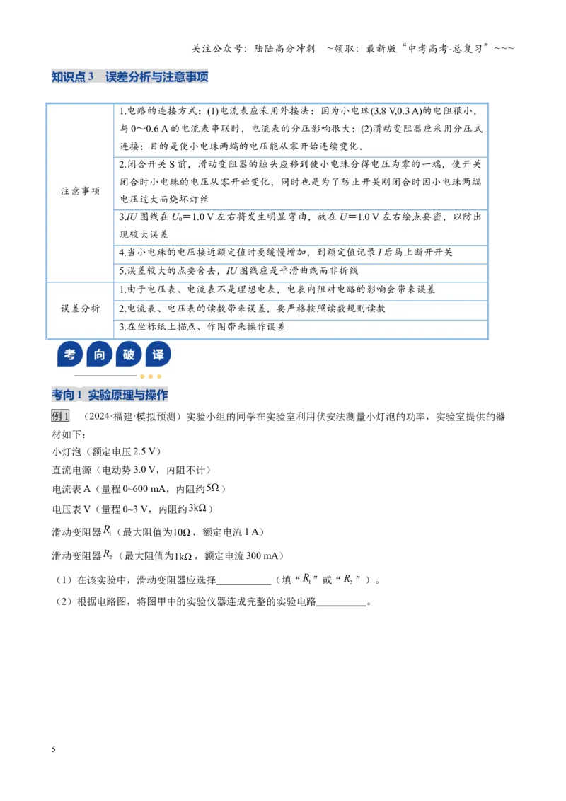 《第35讲实验：描绘小灯泡的伏安特性曲线（复习讲义）（福建专用）（教师版）_04-物理-高考总复习_一轮复习_2026年-物理高考一轮复习_2026年高考物理一轮课件+讲义+练习（福建专用）-G328》第5页预览