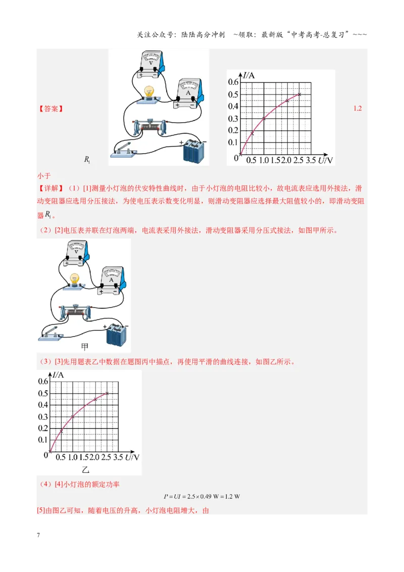 《第35讲实验：描绘小灯泡的伏安特性曲线（复习讲义）（福建专用）（教师版）_04-物理-高考总复习_一轮复习_2026年-物理高考一轮复习_2026年高考物理一轮课件+讲义+练习（福建专用）-G328》第7页预览