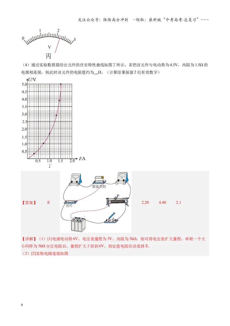 《第35讲实验：描绘小灯泡的伏安特性曲线（复习讲义）（福建专用）（教师版）_04-物理-高考总复习_一轮复习_2026年-物理高考一轮复习_2026年高考物理一轮课件+讲义+练习（福建专用）-G328》第9页预览