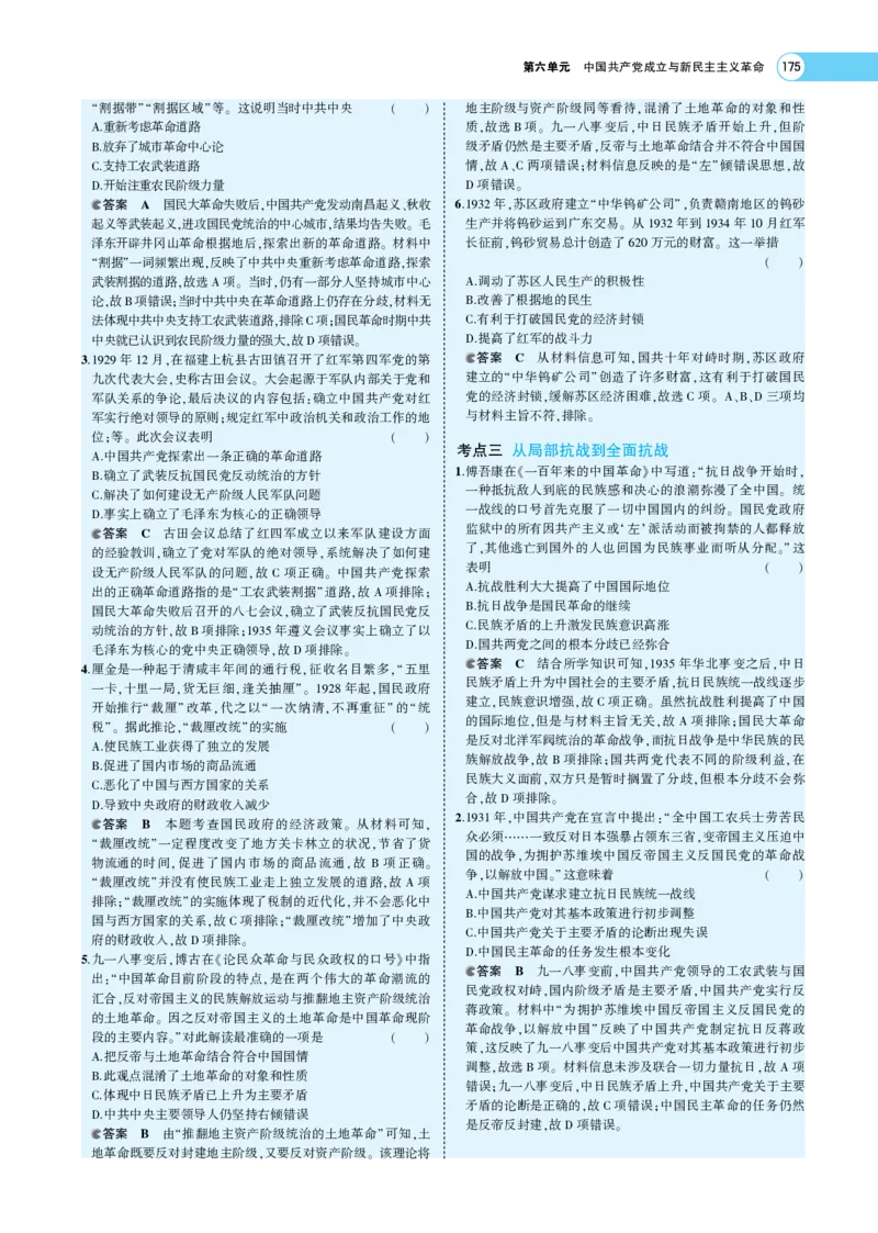 《1_专题考点精析_2023版教学资源包_2023版新高考版选考总复习历史5·3A版_6_第六单元中国成立与新民主主义革命_7_专题考点精析》第10页预览