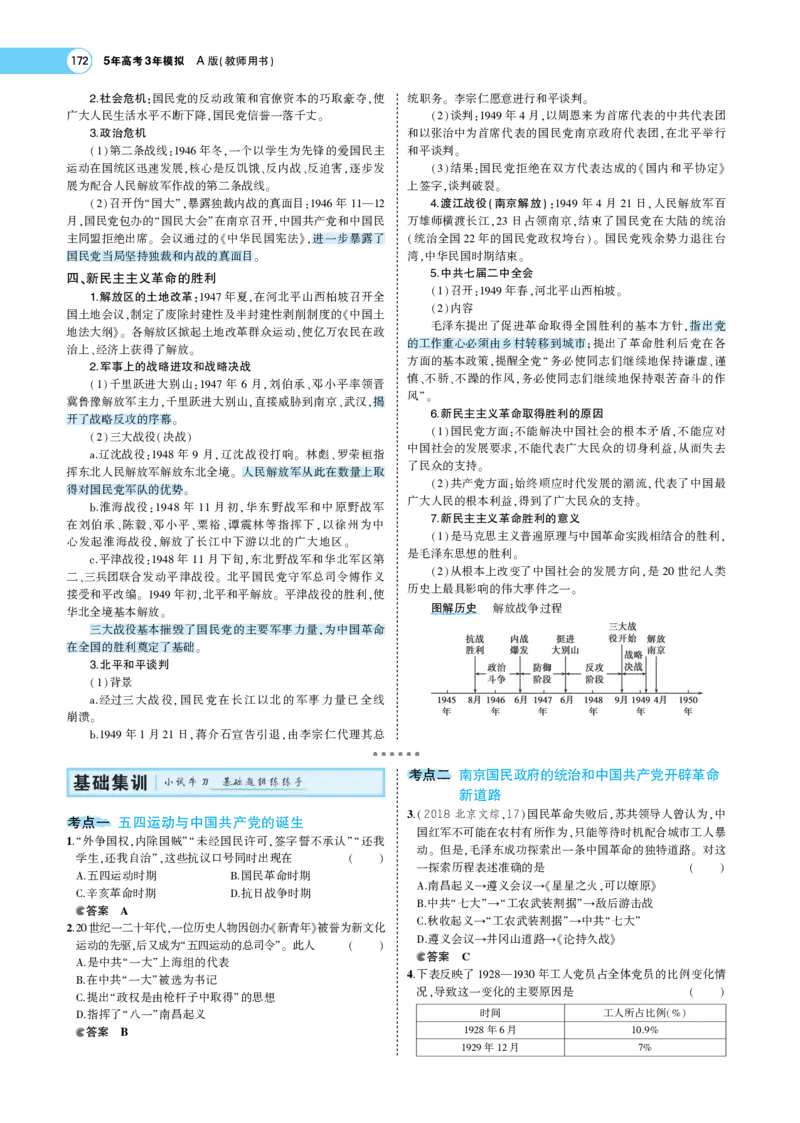 《1_专题考点精析_2023版教学资源包_2023版新高考版选考总复习历史5·3A版_6_第六单元中国成立与新民主主义革命_7_专题考点精析》第7页预览