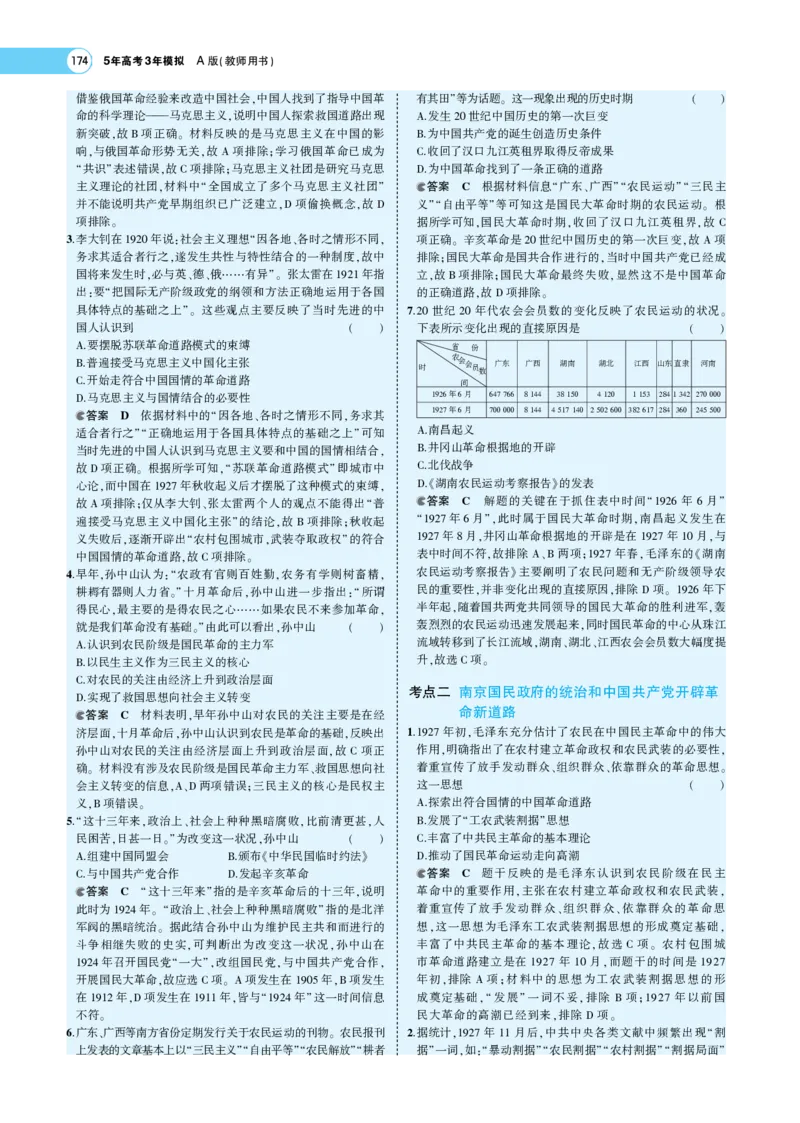 《1_专题考点精析_2023版教学资源包_2023版新高考版选考总复习历史5·3A版_6_第六单元中国成立与新民主主义革命_7_专题考点精析》第9页预览