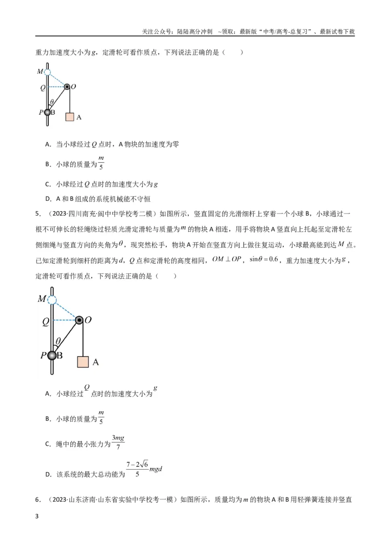 《考点巩固卷39连接体模型与能量结合的综合应用（原卷版）_04-物理-高考总复习_一轮复习_2024年_2024年高考物理一轮复习考点通关卷（新高考通用）_考点巩固卷_力学部分_6功和能》第3页预览