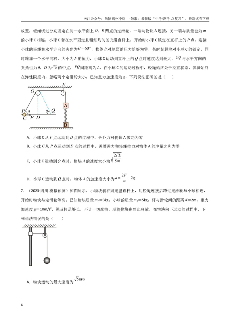 《考点巩固卷39连接体模型与能量结合的综合应用（原卷版）_04-物理-高考总复习_一轮复习_2024年_2024年高考物理一轮复习考点通关卷（新高考通用）_考点巩固卷_力学部分_6功和能》第4页预览