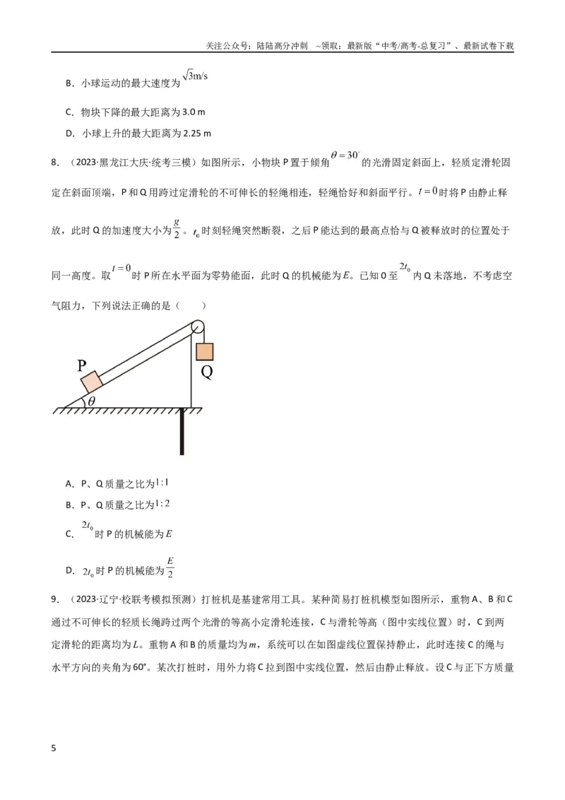 《考点巩固卷39连接体模型与能量结合的综合应用（原卷版）_04-物理-高考总复习_一轮复习_2024年_2024年高考物理一轮复习考点通关卷（新高考通用）_考点巩固卷_力学部分_6功和能》第5页预览