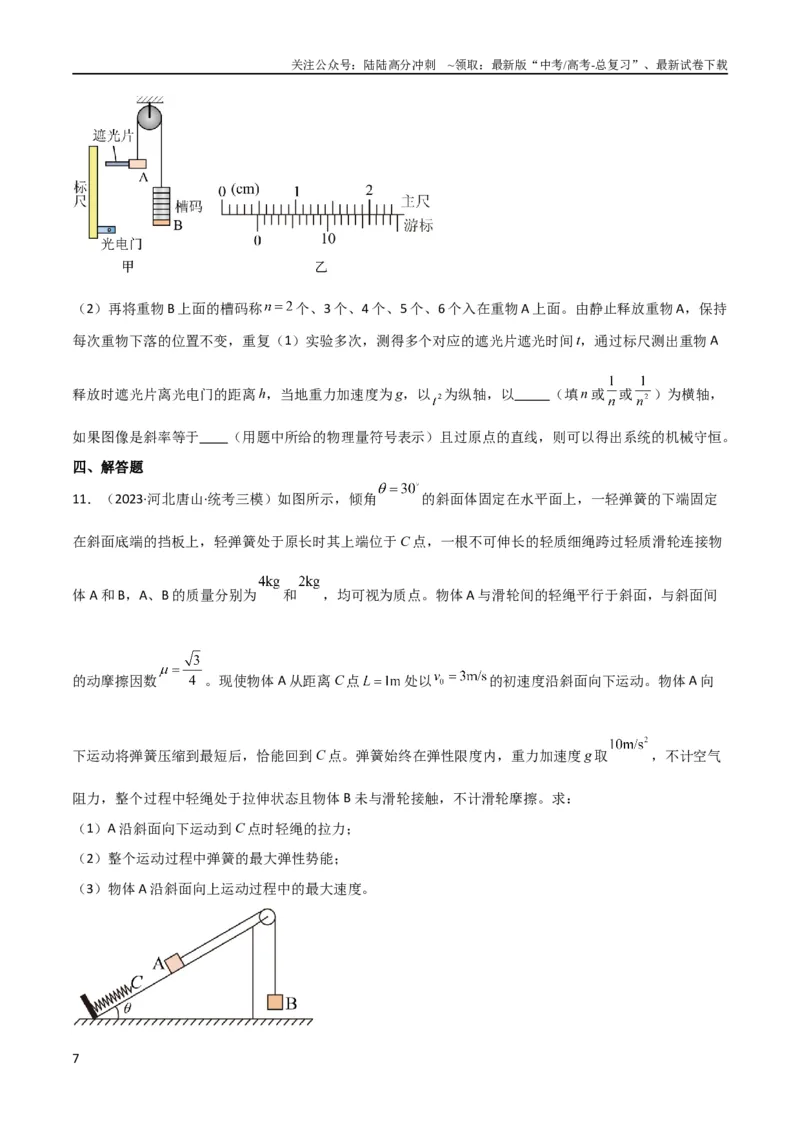 《考点巩固卷39连接体模型与能量结合的综合应用（原卷版）_04-物理-高考总复习_一轮复习_2024年_2024年高考物理一轮复习考点通关卷（新高考通用）_考点巩固卷_力学部分_6功和能》第7页预览