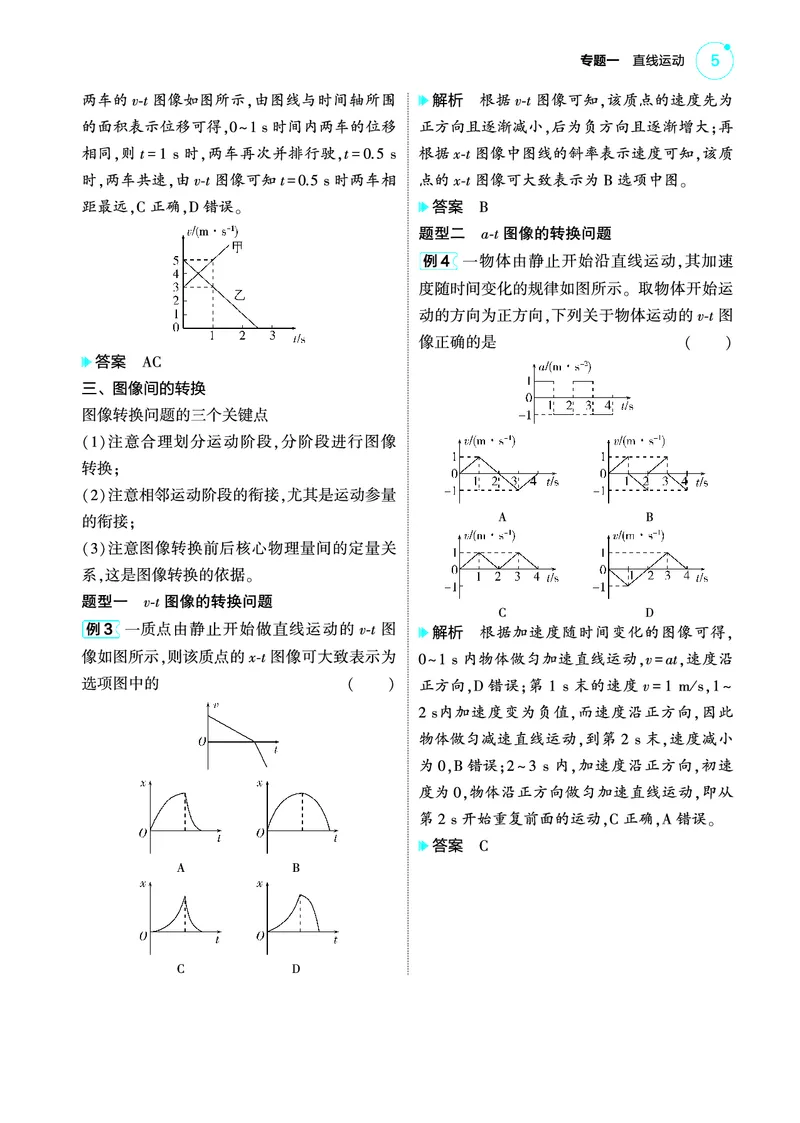 《1_422025版53A版新高考版专题一教师用书pdf_2025版教学资源包_（总复习系列）2025版《5年高考3年模拟》新高考版A版（⭐全科）_2025版.新高考版.选考总复习.物理.5·3A版_专题一直线运动》第5页预览