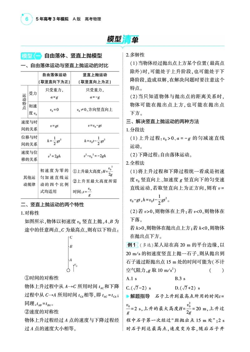 《1_422025版53A版新高考版专题一教师用书pdf_2025版教学资源包_（总复习系列）2025版《5年高考3年模拟》新高考版A版（⭐全科）_2025版.新高考版.选考总复习.物理.5·3A版_专题一直线运动》第6页预览