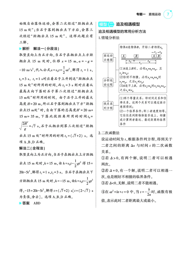 《1_422025版53A版新高考版专题一教师用书pdf_2025版教学资源包_（总复习系列）2025版《5年高考3年模拟》新高考版A版（⭐全科）_2025版.新高考版.选考总复习.物理.5·3A版_专题一直线运动》第7页预览