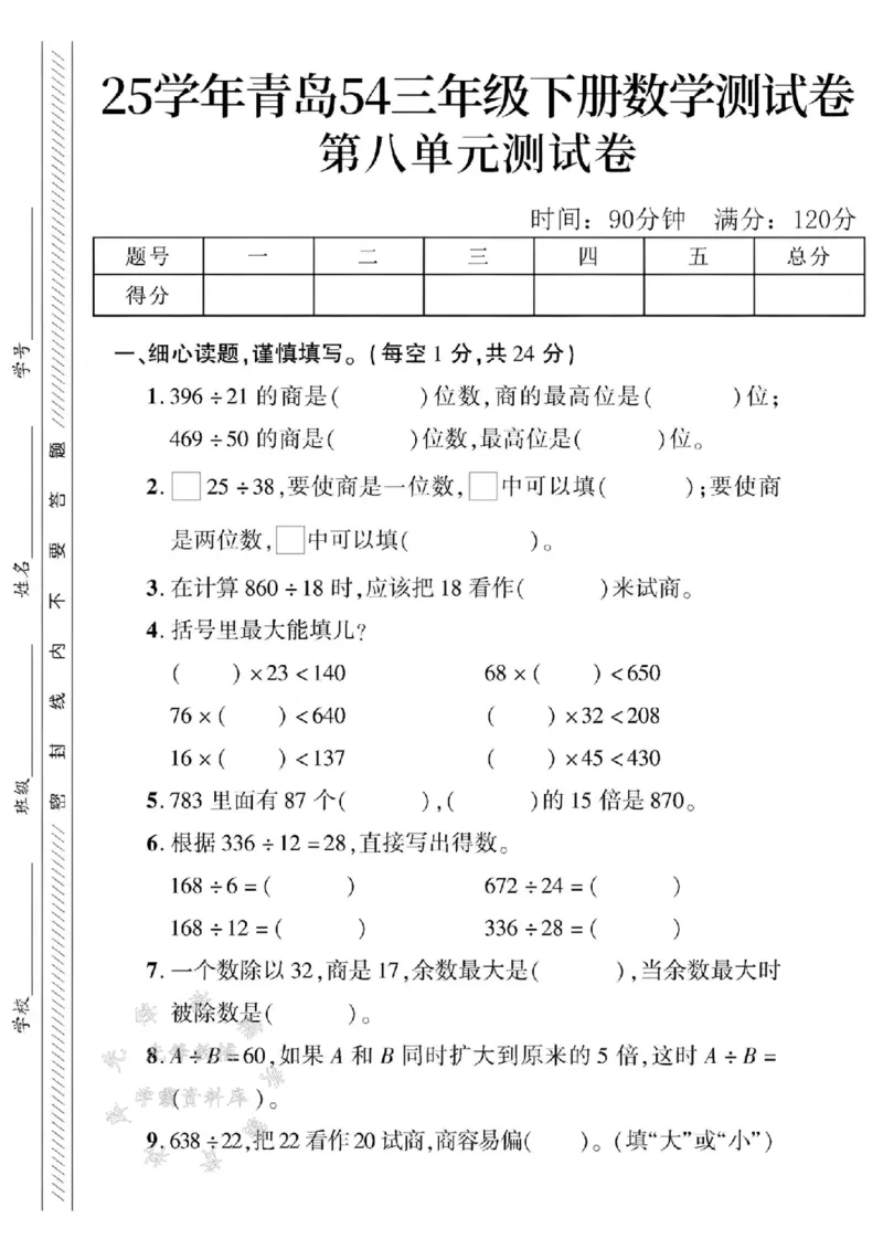《三年级（下）数学第八单元测试卷2《青岛54版》_3年级下册同步教辅_3下-数学_三下数学单元+期中+期末测试卷_三下数学青岛54版试卷_三下数学《青岛54版》单元测试卷》第1页预览
