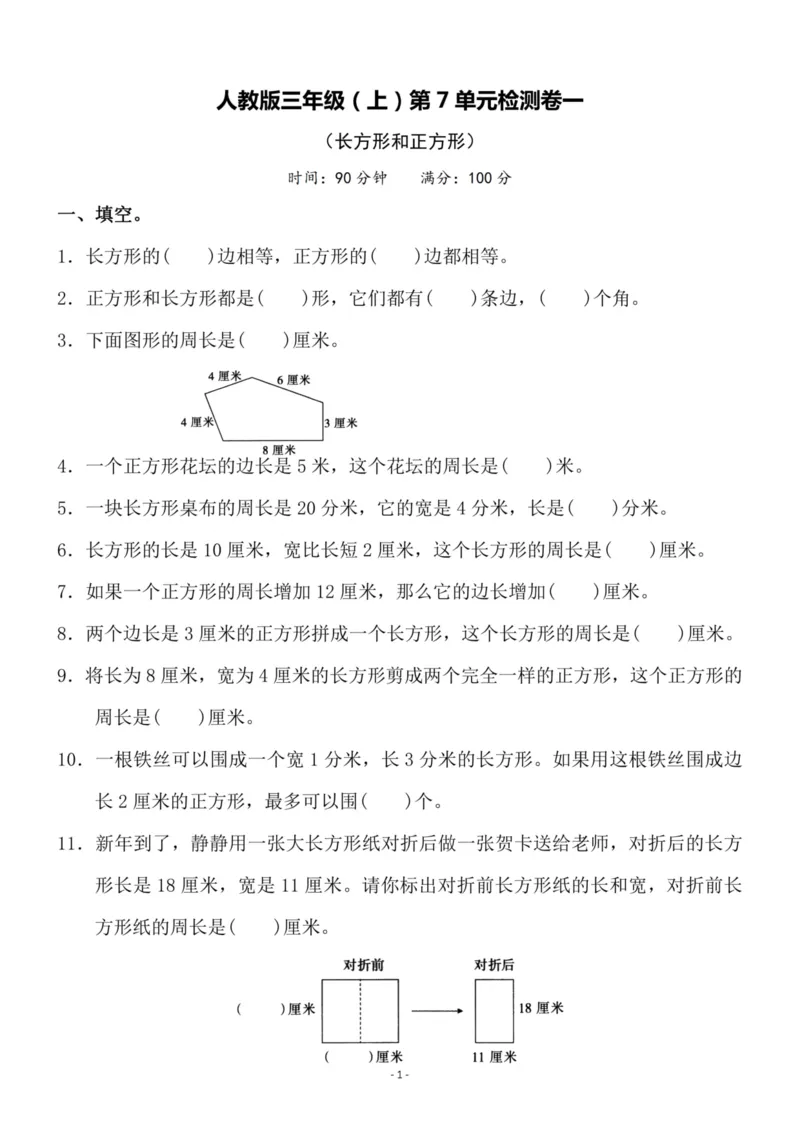 《三（上）人教版数学第七单元检测卷一_3年级上册同步教辅合集_3上-数学_三上数学-人教版试卷》第1页预览