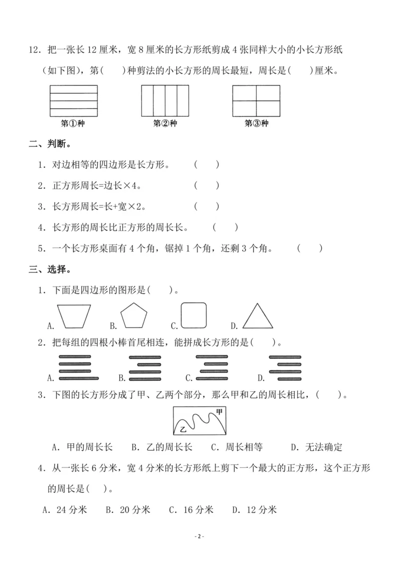《三（上）人教版数学第七单元检测卷一_3年级上册同步教辅合集_3上-数学_三上数学-人教版试卷》第2页预览