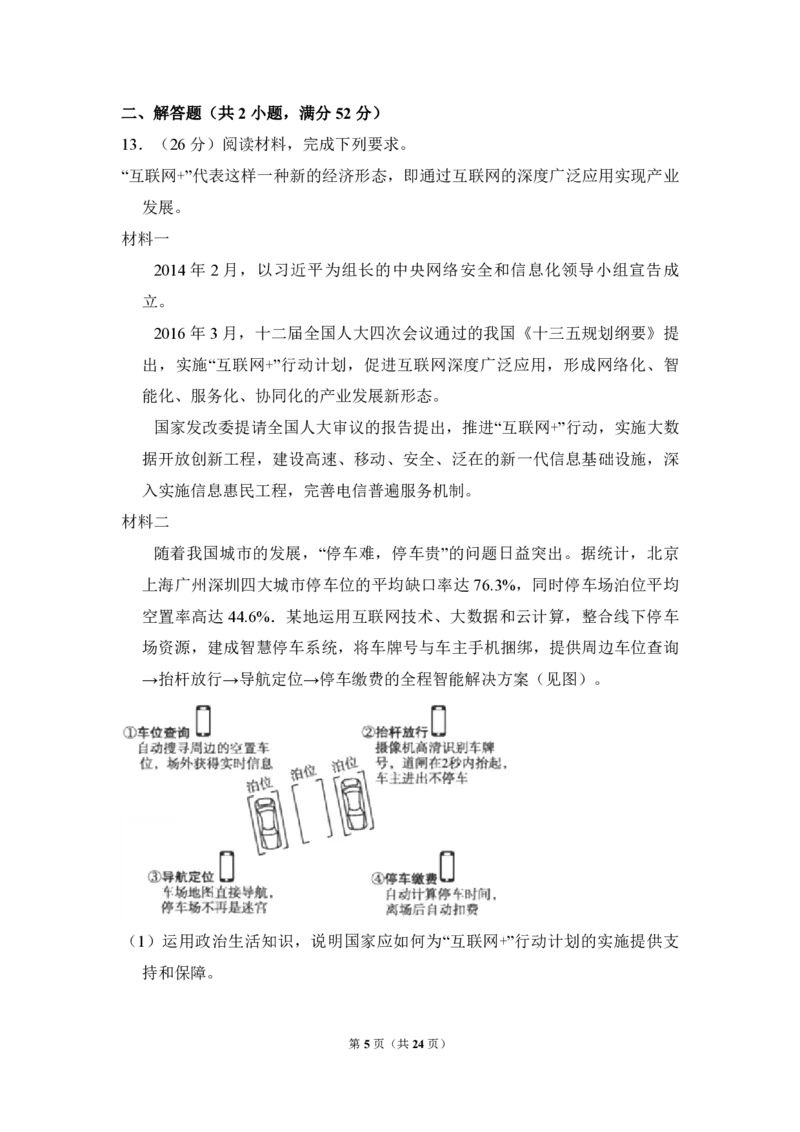 《2016年全国统一高考政治试卷（新课标ⅲ）（含解析版）(1)_zheng治_2027年高考政治专项复习_2008年-2026年政治高考真题-G427_2008-2020年高考_全国卷_全国统一高考政治（新课标ⅲ）16-21_A4word版》第5页预览