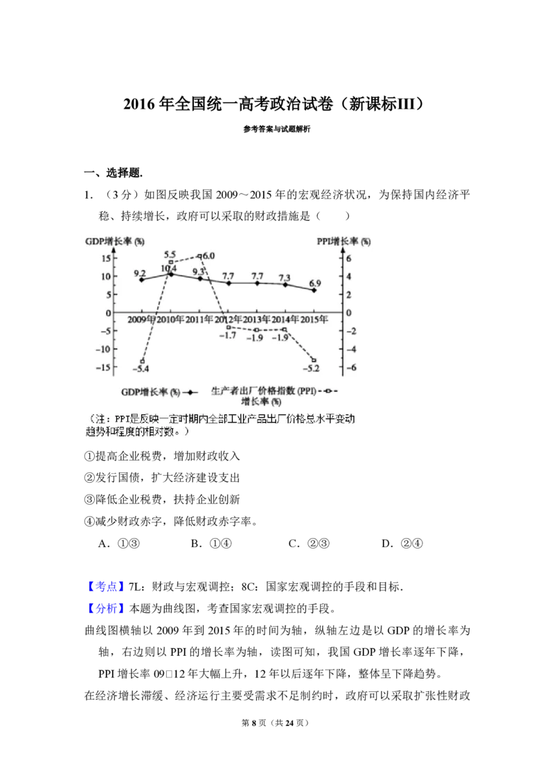 《2016年全国统一高考政治试卷（新课标ⅲ）（含解析版）(1)_zheng治_2027年高考政治专项复习_2008年-2026年政治高考真题-G427_2008-2020年高考_全国卷_全国统一高考政治（新课标ⅲ）16-21_A4word版》第8页预览