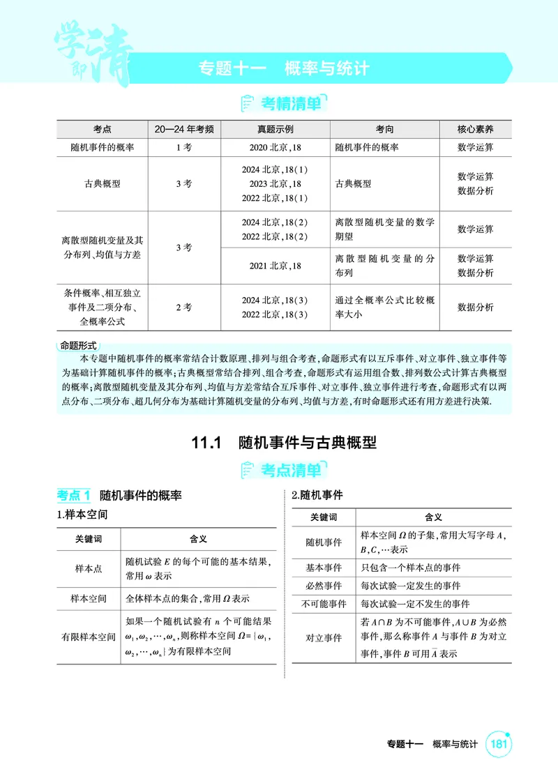 《1_11.1　随机事件与古典概型_2026版教学资源包_202653高考总复习A版_北京版_2026版.北京版.高考总复习.数学.5·3A版_图书电子资源_专题十一概率与统计_111随机事件与古典概型_2_精讲册PDF》第1页预览