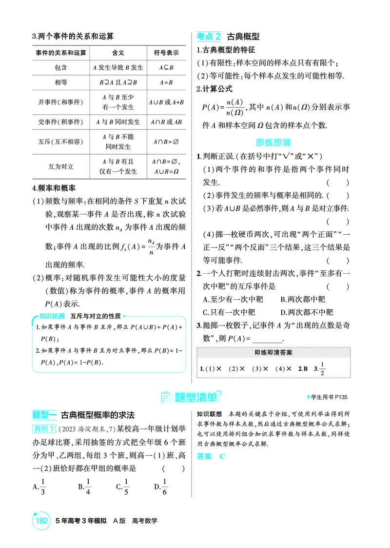 《1_11.1　随机事件与古典概型_2026版教学资源包_202653高考总复习A版_北京版_2026版.北京版.高考总复习.数学.5·3A版_图书电子资源_专题十一概率与统计_111随机事件与古典概型_2_精讲册PDF》第2页预览