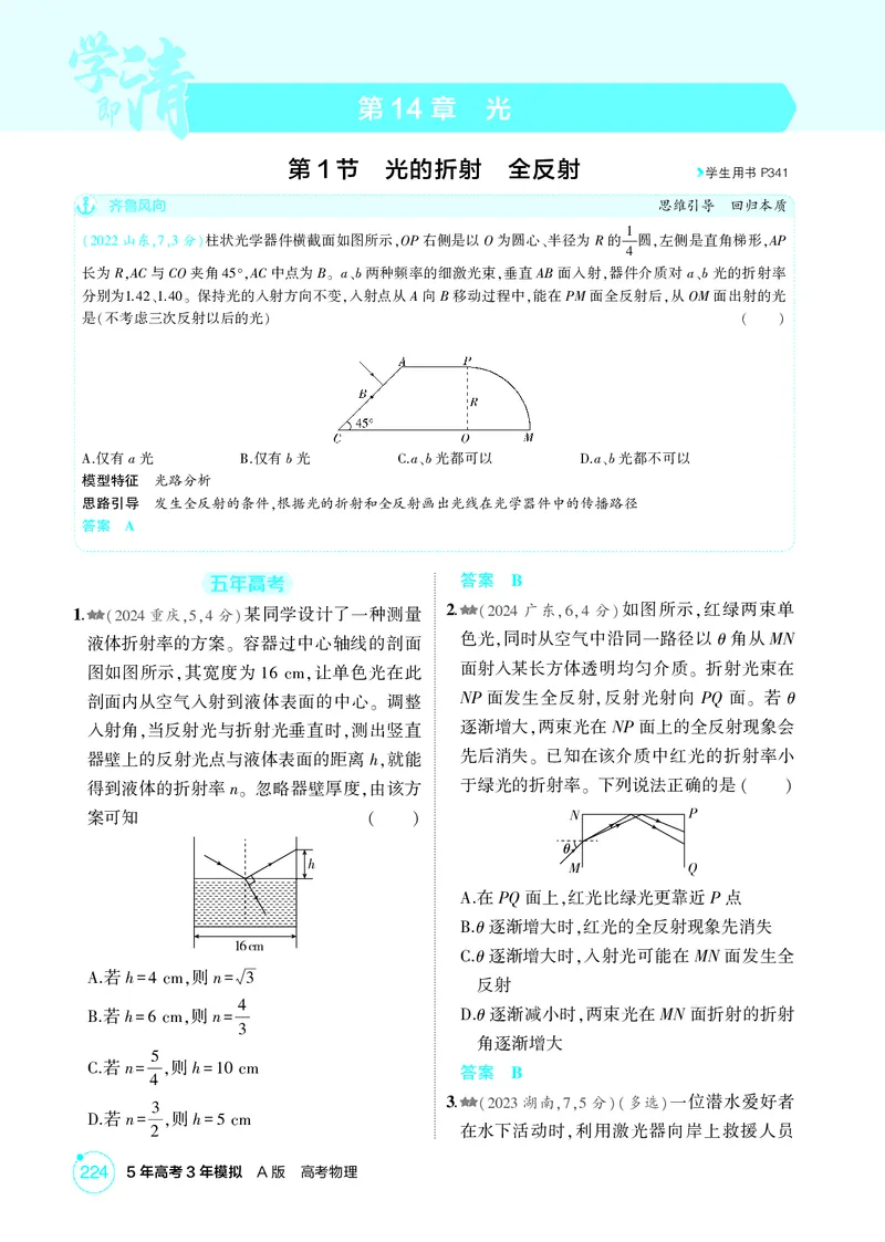 《1_14-第14章光（精练册）_2026版教学资源包_202653高考总复习A版_山东版_2026版.山东版.选考总复习.物理.5·3A版_二、教师用书PDF_第14章光_1_PDF教参电子书》第1页预览