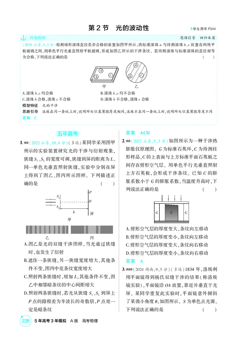 《1_14-第14章光（精练册）_2026版教学资源包_202653高考总复习A版_山东版_2026版.山东版.选考总复习.物理.5·3A版_二、教师用书PDF_第14章光_1_PDF教参电子书》第5页预览