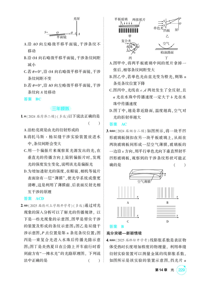《1_14-第14章光（精练册）_2026版教学资源包_202653高考总复习A版_山东版_2026版.山东版.选考总复习.物理.5·3A版_二、教师用书PDF_第14章光_1_PDF教参电子书》第6页预览