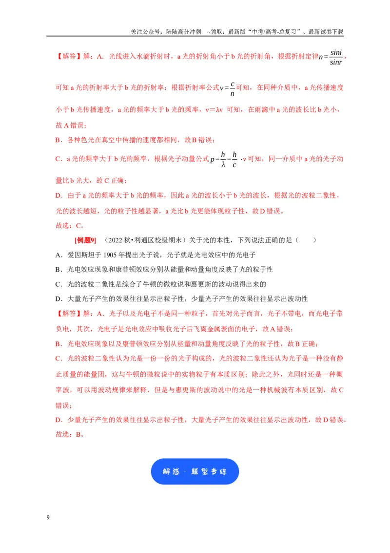《第34讲　光电效应波粒二象性（教师版）_04-物理-高考总复习_专项复习_2025年_2025高考物理考点精讲精练知识讲义专项训练_资料》第9页预览