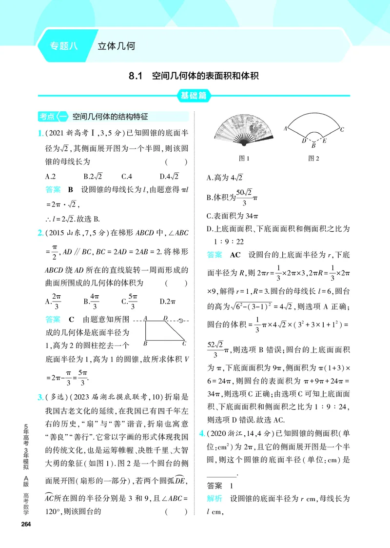 《1_8.1　空间几何体的表面积和体积（分层集训）_2024版教学资源包_2024版.新高考版数学.5·3A版_22_专题八81空间几何体的表面积和体积_4_PDF教参电子书》第1页预览