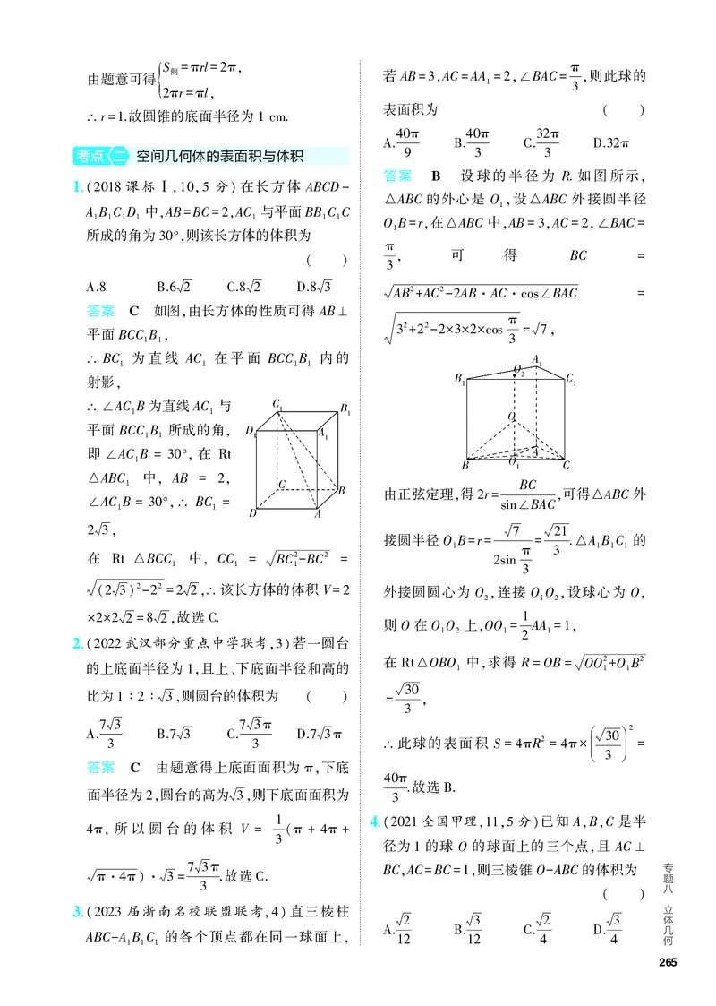 《1_8.1　空间几何体的表面积和体积（分层集训）_2024版教学资源包_2024版.新高考版数学.5·3A版_22_专题八81空间几何体的表面积和体积_4_PDF教参电子书》第2页预览