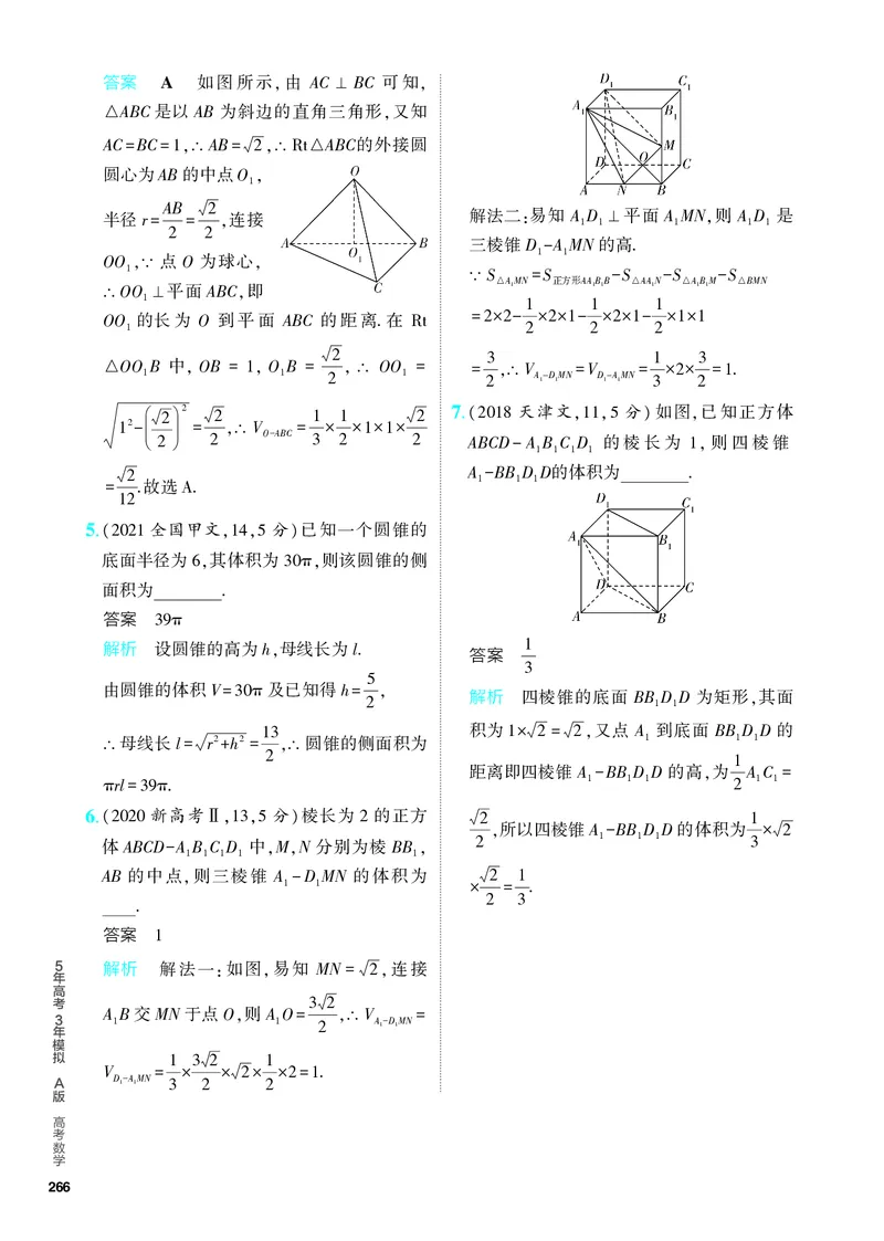 《1_8.1　空间几何体的表面积和体积（分层集训）_2024版教学资源包_2024版.新高考版数学.5·3A版_22_专题八81空间几何体的表面积和体积_4_PDF教参电子书》第3页预览