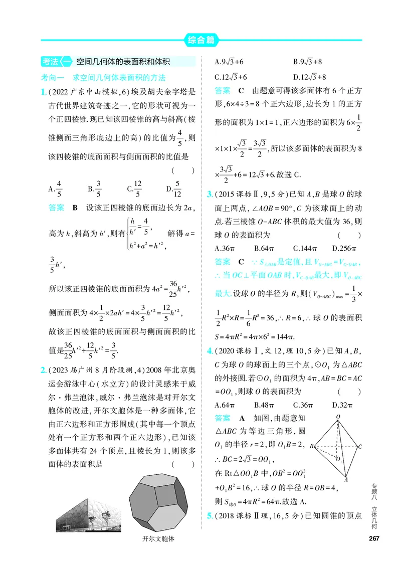 《1_8.1　空间几何体的表面积和体积（分层集训）_2024版教学资源包_2024版.新高考版数学.5·3A版_22_专题八81空间几何体的表面积和体积_4_PDF教参电子书》第4页预览
