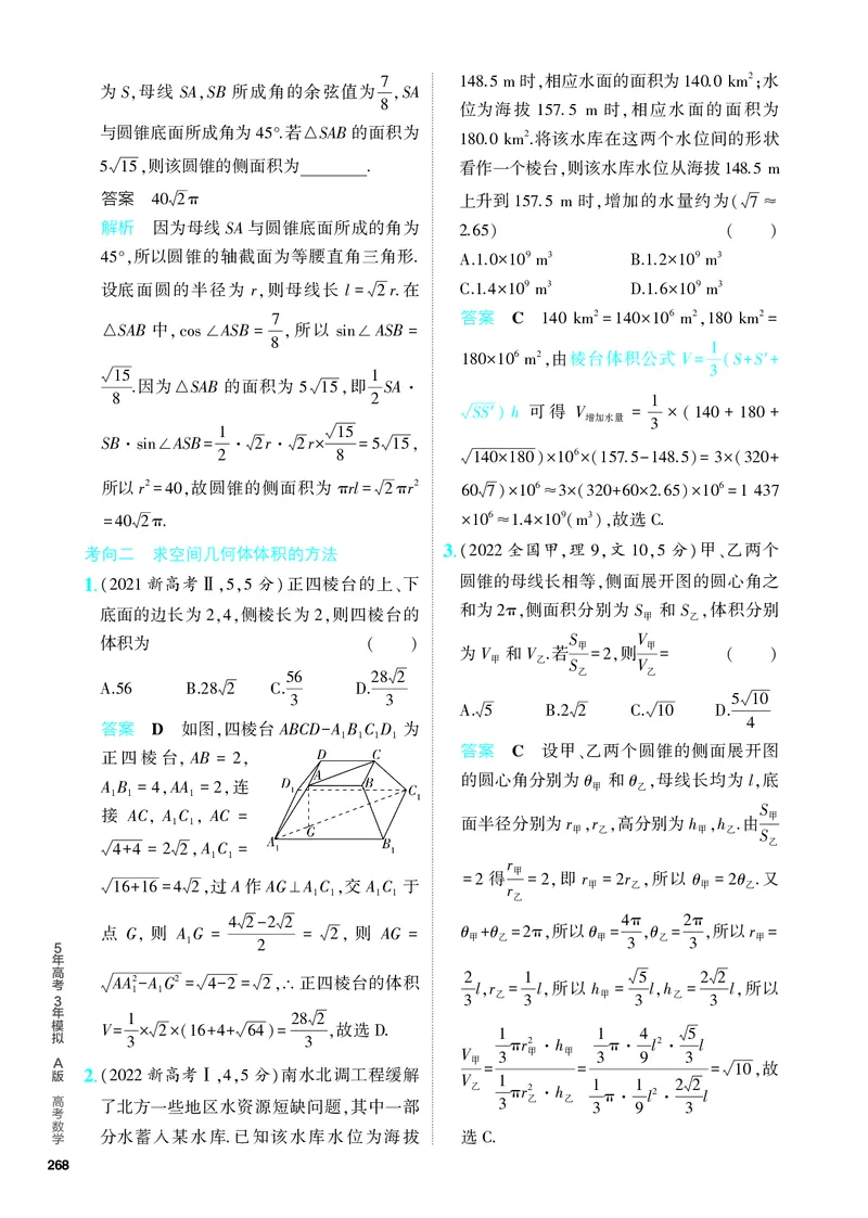 《1_8.1　空间几何体的表面积和体积（分层集训）_2024版教学资源包_2024版.新高考版数学.5·3A版_22_专题八81空间几何体的表面积和体积_4_PDF教参电子书》第5页预览