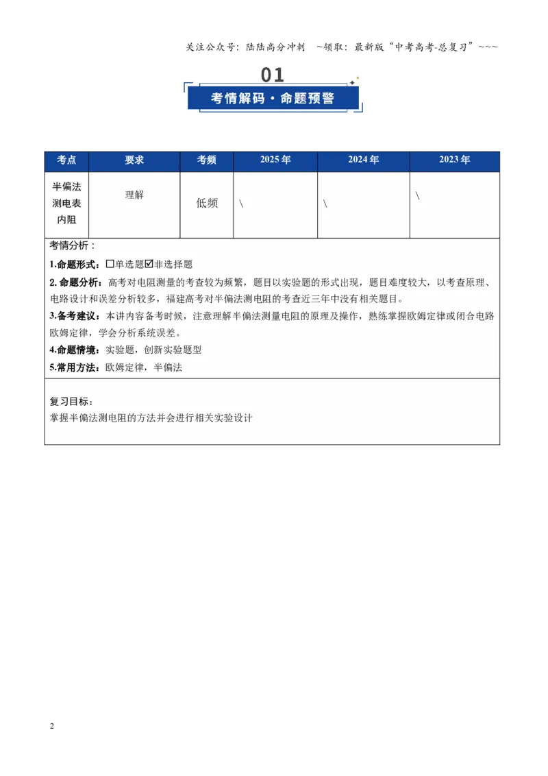 《第34讲实验：半偏法测电表内阻（复习讲义）（福建专用）（教师版）_04-物理-高考总复习_一轮复习_2026年-物理高考一轮复习_2026年高考物理一轮课件+讲义+练习（福建专用）-G328》第2页预览