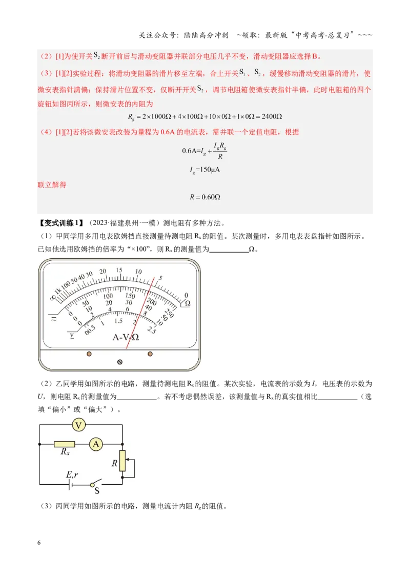 《第34讲实验：半偏法测电表内阻（复习讲义）（福建专用）（教师版）_04-物理-高考总复习_一轮复习_2026年-物理高考一轮复习_2026年高考物理一轮课件+讲义+练习（福建专用）-G328》第6页预览