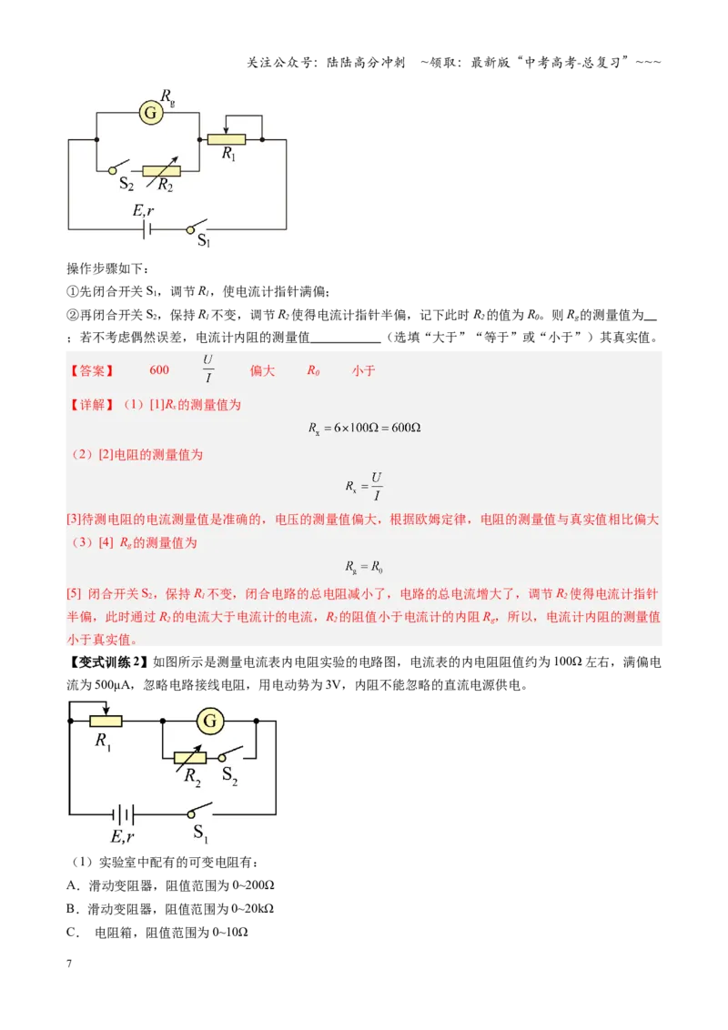 《第34讲实验：半偏法测电表内阻（复习讲义）（福建专用）（教师版）_04-物理-高考总复习_一轮复习_2026年-物理高考一轮复习_2026年高考物理一轮课件+讲义+练习（福建专用）-G328》第7页预览