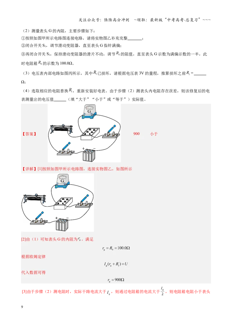 《第34讲实验：半偏法测电表内阻（复习讲义）（福建专用）（教师版）_04-物理-高考总复习_一轮复习_2026年-物理高考一轮复习_2026年高考物理一轮课件+讲义+练习（福建专用）-G328》第9页预览